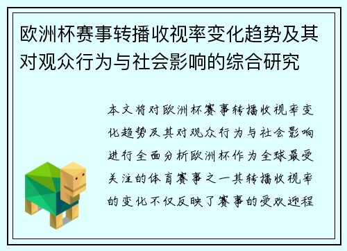 欧洲杯赛事转播收视率变化趋势及其对观众行为与社会影响的综合研究 欧洲杯赛事转播收视率变化趋势及其对观众行为与社会影响的综合研究
