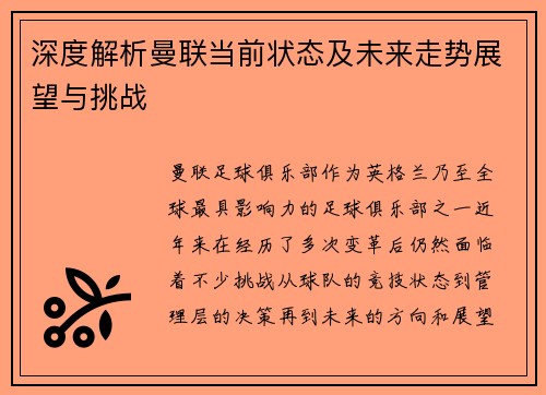 深度解析曼联当前状态及未来走势展望与挑战 深度解析曼联当前状态及未来走势展望与挑战