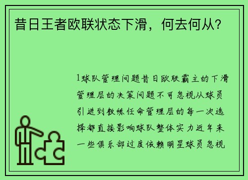 昔日王者欧联状态下滑，何去何从？