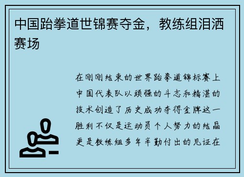 中国跆拳道世锦赛夺金，教练组泪洒赛场