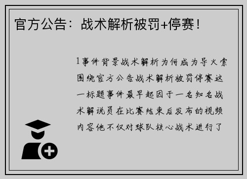 官方公告：战术解析被罚+停赛！