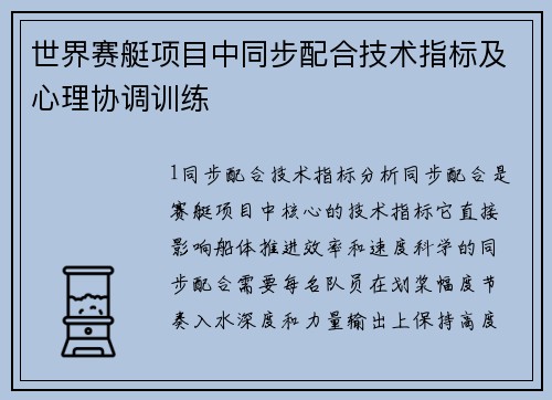 世界赛艇项目中同步配合技术指标及心理协调训练