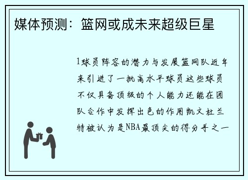 媒体预测：篮网或成未来超级巨星