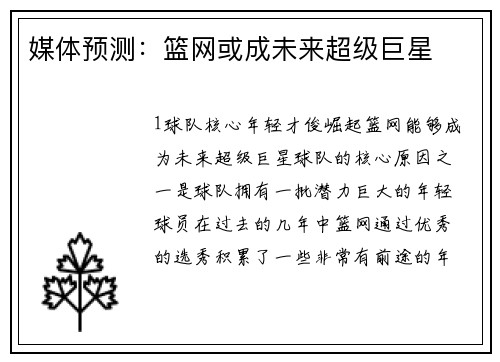 媒体预测：篮网或成未来超级巨星
