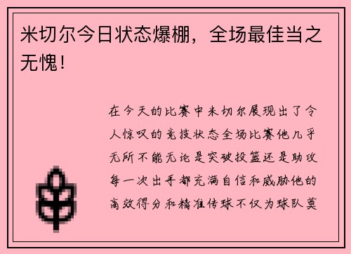 米切尔今日状态爆棚，全场最佳当之无愧！
