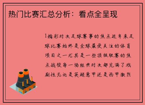 热门比赛汇总分析：看点全呈现