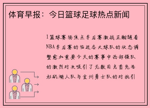 体育早报：今日篮球足球热点新闻