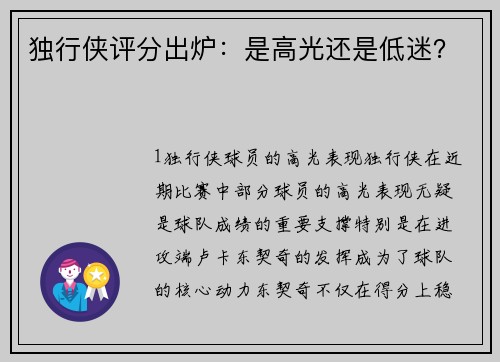 独行侠评分出炉：是高光还是低迷？