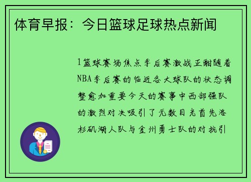 体育早报：今日篮球足球热点新闻