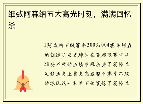 细数阿森纳五大高光时刻，满满回忆杀