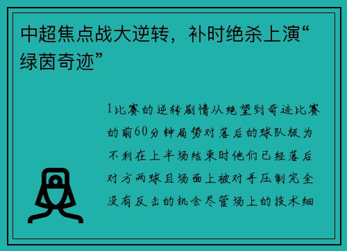 中超焦点战大逆转，补时绝杀上演“绿茵奇迹”