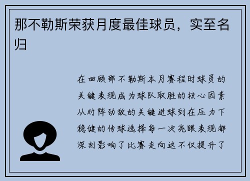 那不勒斯荣获月度最佳球员，实至名归
