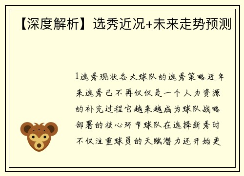 【深度解析】选秀近况+未来走势预测