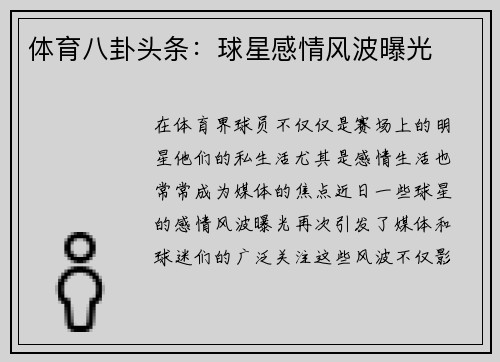 体育八卦头条：球星感情风波曝光