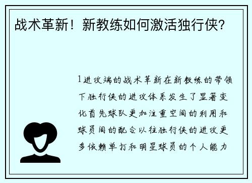 战术革新！新教练如何激活独行侠？