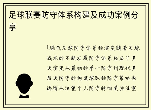 足球联赛防守体系构建及成功案例分享