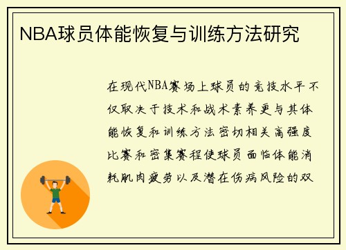 NBA球员体能恢复与训练方法研究