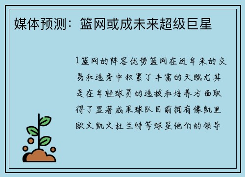 媒体预测：篮网或成未来超级巨星