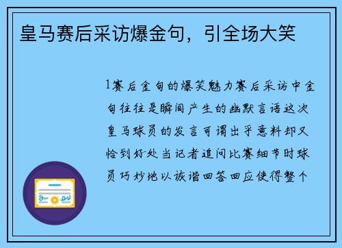 皇马赛后采访爆金句，引全场大笑