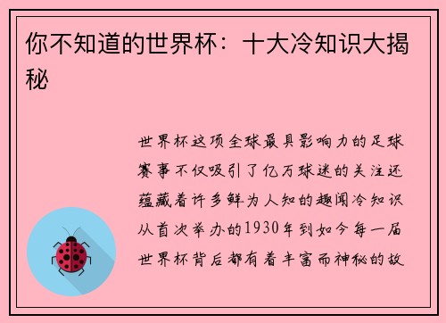 你不知道的世界杯：十大冷知识大揭秘
