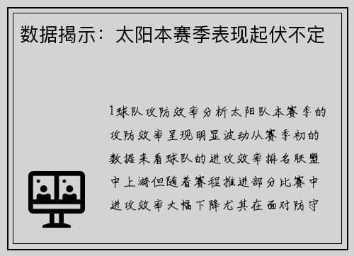 数据揭示：太阳本赛季表现起伏不定