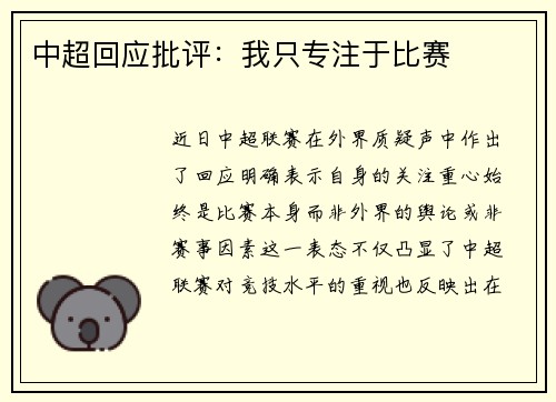 中超回应批评：我只专注于比赛