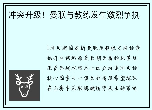 冲突升级！曼联与教练发生激烈争执