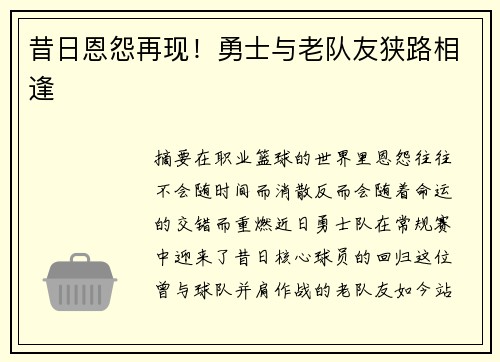 昔日恩怨再现！勇士与老队友狭路相逢