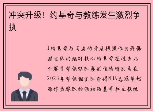 冲突升级！约基奇与教练发生激烈争执