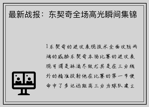 最新战报：东契奇全场高光瞬间集锦