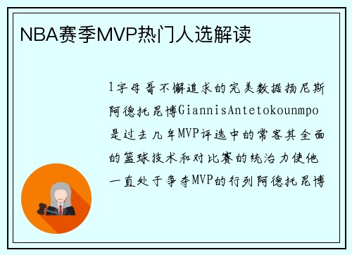 NBA赛季MVP热门人选解读