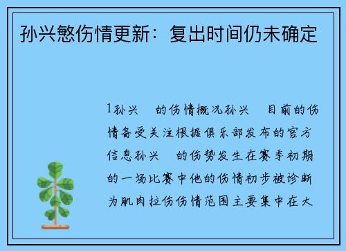孙兴慜伤情更新：复出时间仍未确定