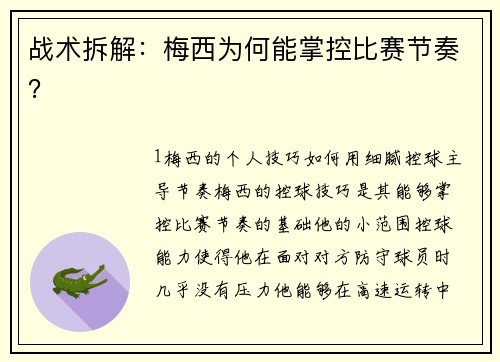 战术拆解：梅西为何能掌控比赛节奏？