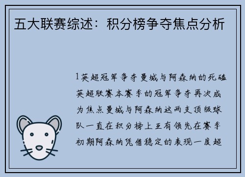 五大联赛综述：积分榜争夺焦点分析