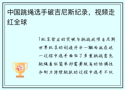 中国跳绳选手破吉尼斯纪录，视频走红全球