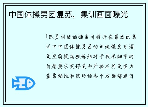 中国体操男团复苏，集训画面曝光