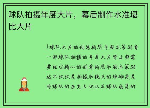 球队拍摄年度大片，幕后制作水准堪比大片