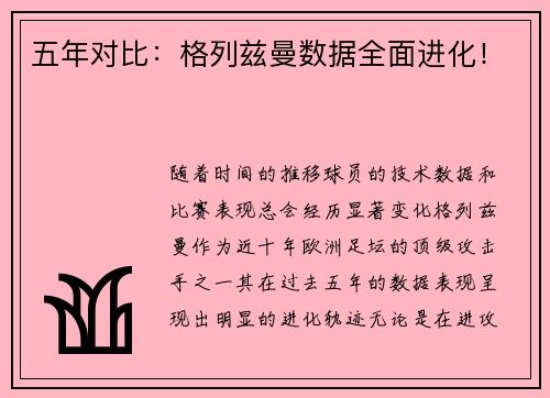 五年对比：格列兹曼数据全面进化！