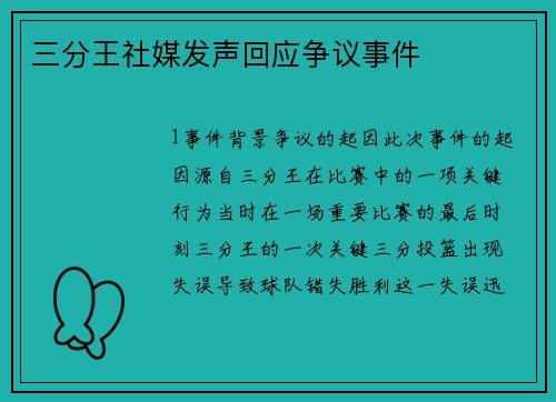 三分王社媒发声回应争议事件