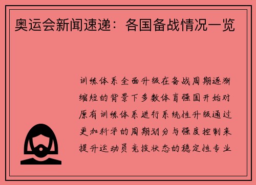 奥运会新闻速递：各国备战情况一览