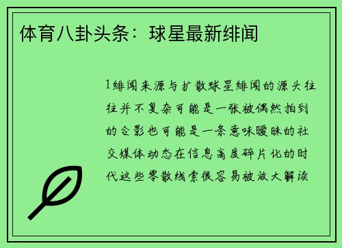 体育八卦头条：球星最新绯闻