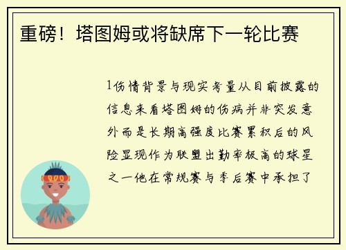 重磅！塔图姆或将缺席下一轮比赛