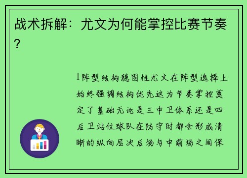 战术拆解：尤文为何能掌控比赛节奏？