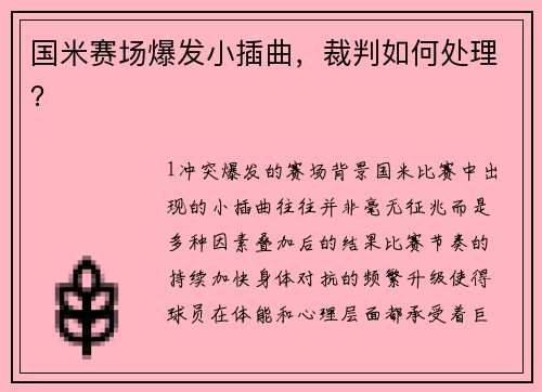 国米赛场爆发小插曲，裁判如何处理？