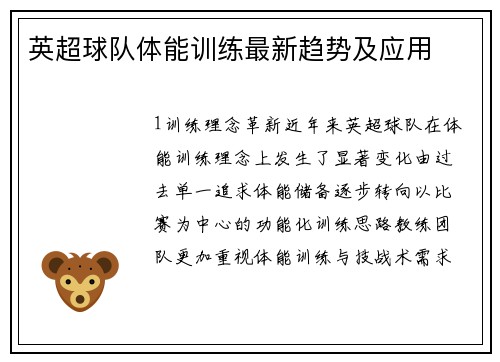 英超球队体能训练最新趋势及应用