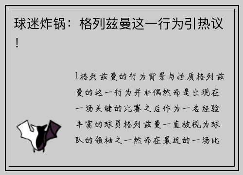 球迷炸锅：格列兹曼这一行为引热议！
