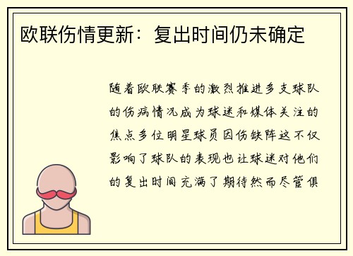 欧联伤情更新：复出时间仍未确定