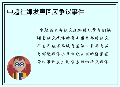中超社媒发声回应争议事件
