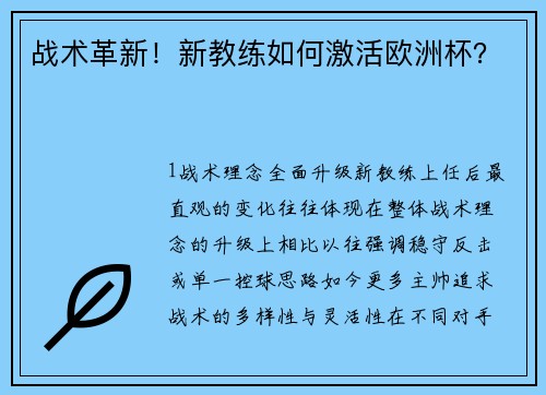 战术革新！新教练如何激活欧洲杯？
