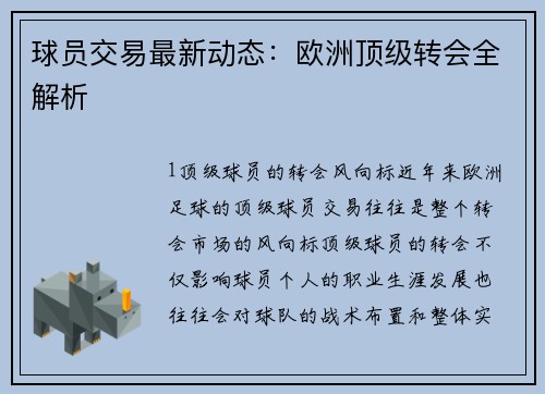 球员交易最新动态：欧洲顶级转会全解析
